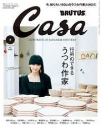 Casa BRUTUS(カーサ ブルータス) 2018年 7月号 - [行列のできるうつわ作家]