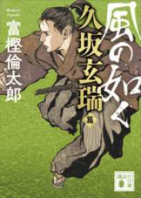 風の如く　久坂玄瑞篇 講談社文庫
