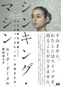 シンキング・マシン　人工知能の脅威ーコンピュータに「心」が宿るとき。