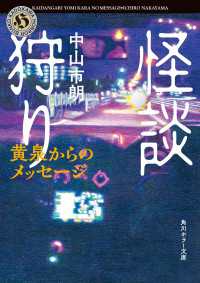 怪談狩り　黄泉からのメッセージ 角川ホラー文庫