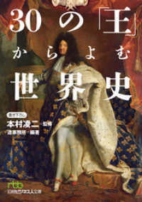 30の「王」からよむ世界史 日本経済新聞出版