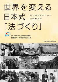 世界を変える日本式「法づくり」　途上国とともに歩む法整備支援