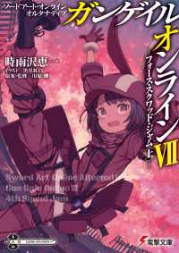 ソードアート・オンライン オルタナティブ ガンゲイル・オンラインVII - ―フォース・スクワッド・ジャム〈上〉― 電撃文庫