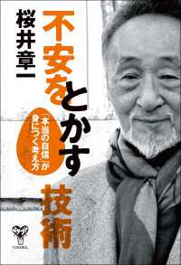 不安をとかす技術　「本当の自信」が身につく考え方