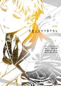 君死ニタマフ事ナカレ 6巻 ビッグガンガンコミックス