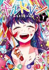 チルドレン 1巻 ガンガンコミックスＵＰ！
