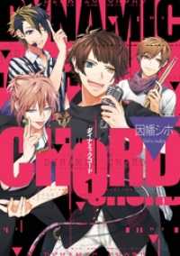 DYNAMIC CHORD 1巻 Gファンタジーコミックス