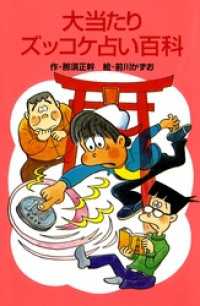 大当たりズッコケ占い百科 那須正幹 作 前川かずお 絵 電子版 紀伊國屋書店ウェブストア オンライン書店 本 雑誌の通販 電子書籍ストア