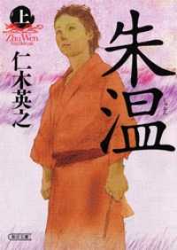 朱温（上） 朝日文庫