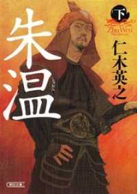 朱温（下） 朝日文庫