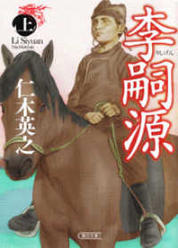 李嗣源（上） 朝日文庫