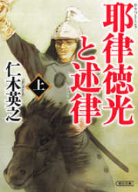 耶律徳光と述律（上） 朝日文庫
