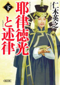 耶律徳光と述律（下） 朝日文庫