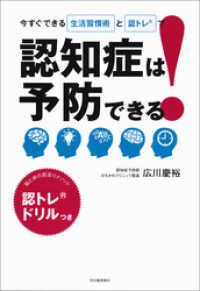 今すぐできる生活習慣術と認トレＲで　認知症は予防できる！