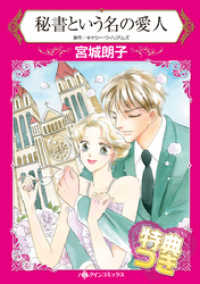 秘書という名の愛人【特典付き】