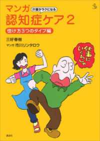 介護ライブラリー<br> 介護がラクになる　マンガ認知症ケア２　惚け方３つのタイプ編