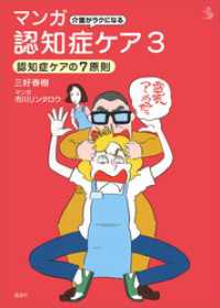 介護ライブラリー<br> 介護がラクになる　マンガ認知症ケア３　認知症ケアの７原則