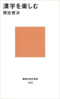 漢字を楽しむ 講談社現代新書