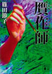 贋作師 講談社文庫