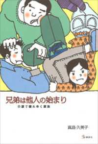兄弟は他人の始まり　介護で壊れゆく家族 介護ライブラリー