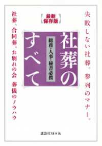 失敗しない社葬。参列のマナー。最新保存版　総務・人事・秘書必携　社葬のすべて　社