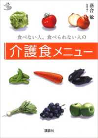 介護ライブラリー<br> 食べない人、食べられない人の介護食メニュー