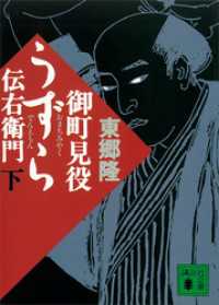 御町見役うずら伝右衛門（下）