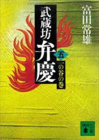 武蔵坊弁慶（五）一の谷の巻 講談社文庫