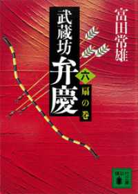 武蔵坊弁慶（六）扇の巻 講談社文庫