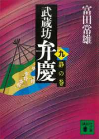 武蔵坊弁慶（九）静の巻