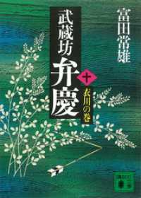 武蔵坊弁慶（十）衣川の巻