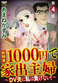 所持金1000円で家出主婦～DV夫に私は負けない！～（分冊版） 【第4話】