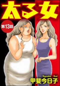 太る女（分冊版） 【第13話】