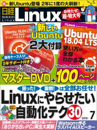 日経Linux（リナックス） 2018年7月号