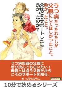 うつ病だったわたしが父親にしてほしかったこと 助かったこと ぴかぴかりん Mbビジネス研究班 電子版 紀伊國屋書店ウェブストア オンライン書店 本 雑誌の通販 電子書籍ストア