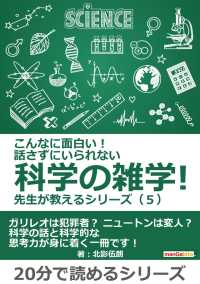 こんなに面白い 話さずにいられない科学の雑学 先生が教えるシリーズ ５ 北影伍朗 Mbビジネス研究班 電子版 紀伊國屋書店ウェブストア オンライン書店 本 雑誌の通販 電子書籍ストア