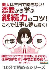 美人は三日で飽きない！恋愛から学ぶ継続力のコツ！これで仕事も夢も続く！