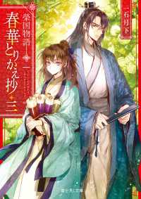 富士見L文庫<br> 榮国物語　春華とりかえ抄 三