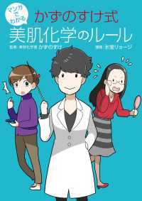 マンガでわかる かずのすけ式美肌化学のルール 単行本コミックス