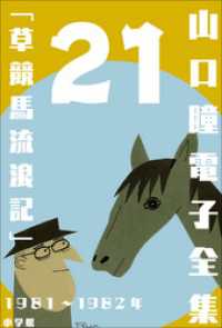 山口瞳 電子全集<br> 山口瞳 電子全集21 1981～1982年『草競馬流浪記』