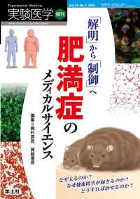 「解明」から「制御」へ　肥満症のメディカルサイエンス 実験医学増刊