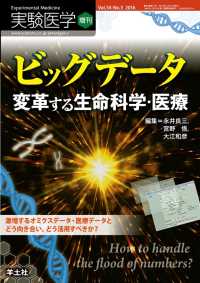 実験医学増刊<br> ビッグデータ　変革する生命科学・医療 - 激増するオミクスデータ・医療データとどう向き合い、