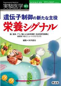 実験医学増刊<br> 遺伝子制御の新たな主役　栄養シグナル - 糖、脂質、アミノ酸による転写調節・生体恒常性機構と