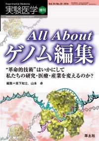 All Aboutゲノム編集 - “革命的技術”はいかにして私たちの研究・医療・産業 実験医学増刊