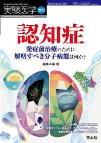 実験医学増刊<br> 認知症　発症前治療のために解明すべき分子病態は何か？