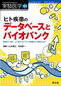 ヒト疾患のデータベースとバイオバンク - 情報をどう使い、どう活かすか？ゲノム医療をどう実現 実験医学増刊