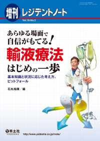 輸液療法はじめの一歩 - 基本知識と状況に応じた考え方、ピットフォール レジデントノート増刊