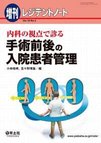 内科の視点で診る　手術前後の入院患者管理 レジデントノート増刊