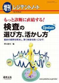 もっと診断に直結する！検査の選び方、活かし方　Update - 臨床の疑問を解決し、賢く検査を使いこなす！ レジデントノート増刊