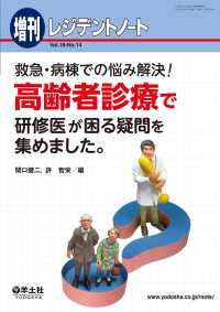 救急・病棟での悩み解決！高齢者診療で研修医が困る疑問を集めました。 レジデントノート増刊